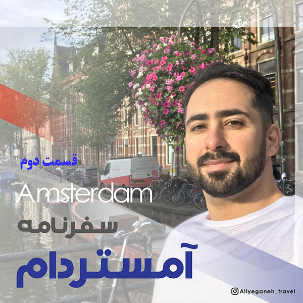آشنایی با شهر آمستردام در کشور هلند (قسمت دوم)