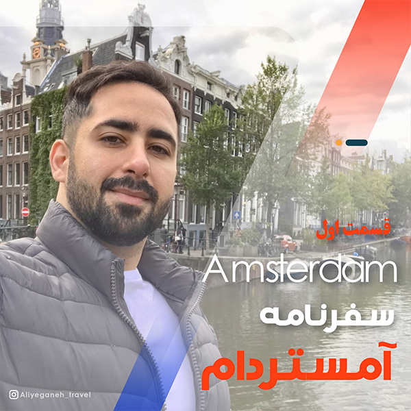 آشنایی با شهر آمستردام در کشور هلند (قسمت اول)